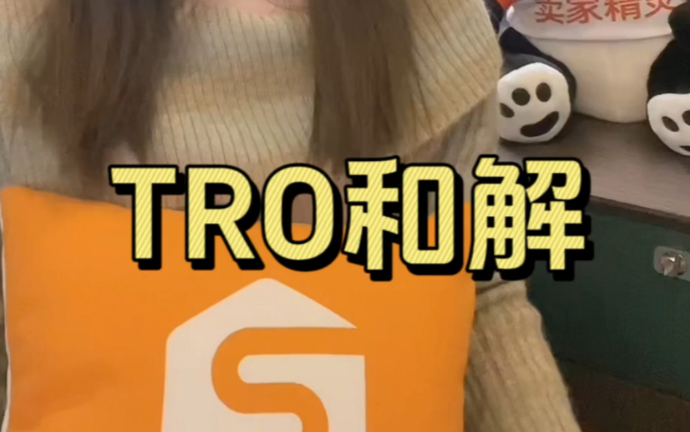 TRO和解金支付 ≠ 立即解封:详解资金冻结到店铺解封的关键环节
