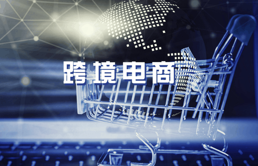 2026年全球跨境电商20强（平台大盘点）